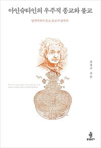 아인슈타인의 우주적 종교와 불교 :양자역학이 묻고 불교가 답하다