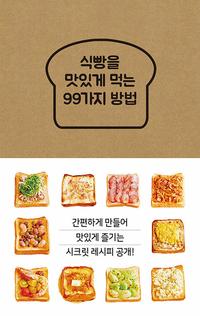 식빵을 맛있게 먹는 99가지 방법