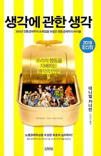 생각에 관한 생각 :우리의 행동을 지배하는 생각의 반란