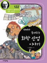 (하버가 들려주는) 화학 산업 이야기