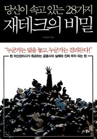 (당신이 속고 있는 28가지) 재테크의 비밀