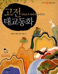 (지혜로운 아빠가 읽어주는) 고전 태교동화