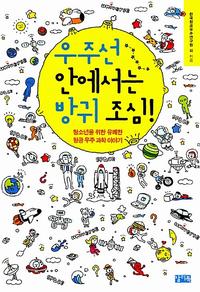 우주선 안에서는 방귀 조심! :청소년을 위한 유쾌한 항공 우주 과학 이야기