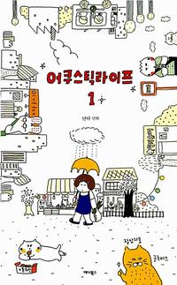 어쿠스틱라이프