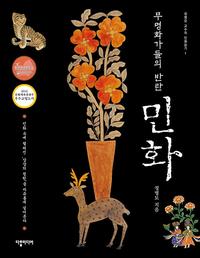 (무명화가들의 반란) 민화