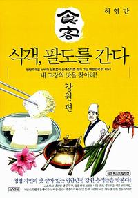 (食客) 식객, 팔도를 간다