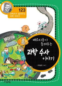 (베르티용이 들려주는) 과학 수사 이야기