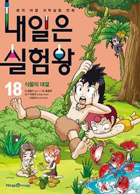 내일은 실험왕 :본격 대결 과학실험 만화