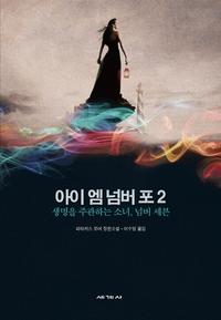 아이 엠 넘버 포