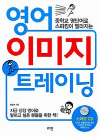 (중학교 영단어로 스피킹이 빨라지는) 영어 이미지 트레이닝