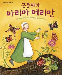 곤충화가 마리아 메리안 :곤충의 변태 과정을 처음으로 알아낸 여성 과학 예술가