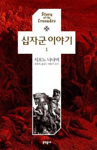 십자군 이야기 =Story of the crusades