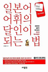 일본어 어휘의 달인이 되는 법 - 최신개정판 3rd edition