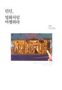 런던, 영화처럼 여행하라 :영화의 감동을 따라 걷는 감성 여행기