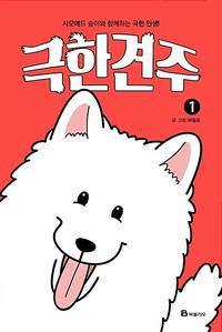 극한견주 :사모예드 솜이와 함께하는 극한 인생!