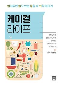케미컬 라이프 :알아두면 쓸모 있는 생활 속 화학 이야기