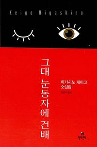 그대 눈동자에 건배 :히가시노 게이고 소설집