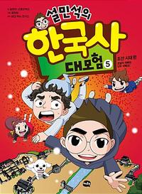 설민석의 한국사 대모험