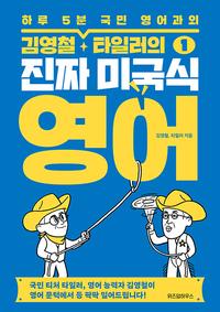 (한마디를 해도 통하는 김영철·타일러의) 진짜 미국식 영어