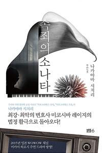 속죄의 소나타 :나카야마 시치리 장편소설