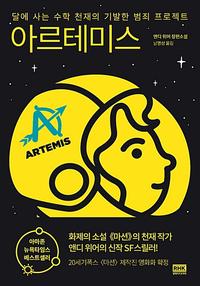 아르테미스 :앤디 위어 장편소설