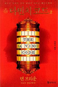 (청소년) 다빈치 코드