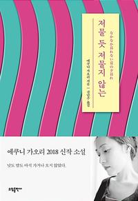 저물 듯 저물지 않는
