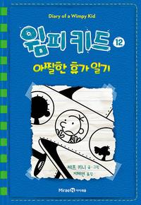 윔피 키드