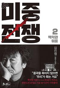 미중전쟁 :김진명 장편소설