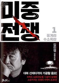 미중전쟁 :김진명 장편소설