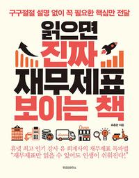 읽으면 진짜 재무제표 보이는 책 :구구절절 설명 없이 꼭 필요한 핵심만 전달