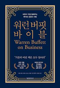 워런버핏 바이블 :버핏이 직접 말해주는 투자와 경영의 지혜