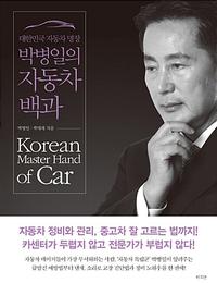 대한민국 자동차 명장 박병일의 자동차 백과 =Korean master hand of car