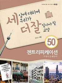 세상에 대하여 우리가 더 잘 알아야 할 교양 :젠트리피케이션 무엇이 문제일까?