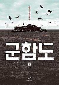군함도 :한수산 장편소설