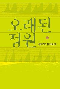 오래된 정원 :큰글자도서