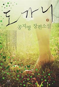 도가니 2 (큰글자도서)