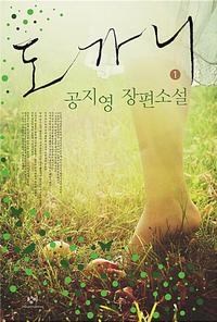 도가니 1 (큰글자도서)