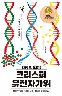 (DNA 혁명) 크리스퍼 유전자가위 :생명 편집의 기술과 윤리, 적용과 규제 이슈