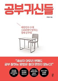 공부귀신들 :대한민국 수재 2,000명이 말하는 절대 공부법
