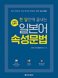 (한 달만에 끝내는) 스피드 up! 일본어 속성문법 :중요 포인트만 쏙쏙! 빠르게 정리하는 단기 속성 문법!