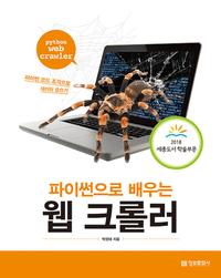 파이썬으로 배우는 웹 크롤러 =파이썬 코드 조각으로 데이터 모으기 /Python web crawler