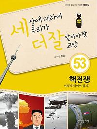 세상에 대하여 우리가 더 잘 알아야 할 교양 :핵전쟁 어떻게 막아야 할까?
