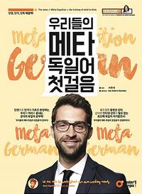 우리들의 메타 독일어 첫걸음