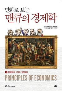 (만화로 보는) 맨큐의 경제학 =Principles of economics