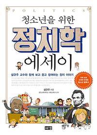 (청소년을 위한) 정치학 에세이 :설규주 교수와 함께 보고 듣고 참여하는 정치 이야기