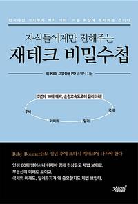 (자식들에게만 전해주는) 재테크 비밀수첩