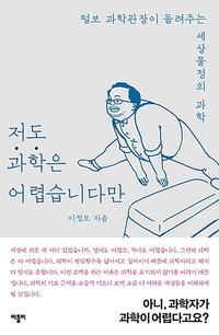 저도 과학은 어렵습니다만 :털보 과학관장이 들려주는 세상물정의 과학