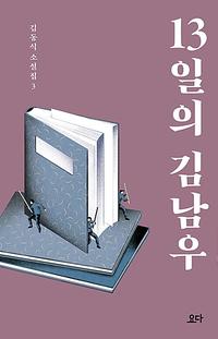 13일의 김남우