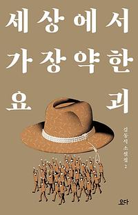 세상에서 가장 약한 요괴